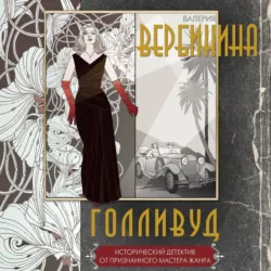 Голливуд - Валерия Вербинина