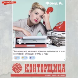 Конторщица, Фонд А.