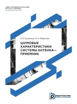Шумовые характеристики системы антенна–приемник - Елена Кузьмина