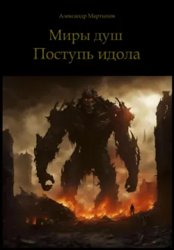 Миры душ. Поступь идола - Александр Мартынов