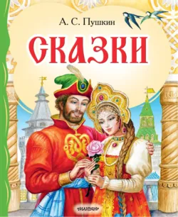 Сказки - Александр Пушкин