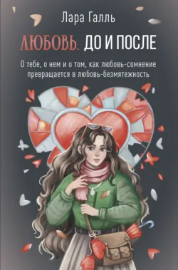 Любовь. До и после: о тебе, о нем и о том, как любовь-сомнение превращается в любовь-безмятежность, аудиокнига . ISDN70454641