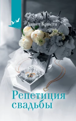 Репетиция свадьбы Аннет Кристи
