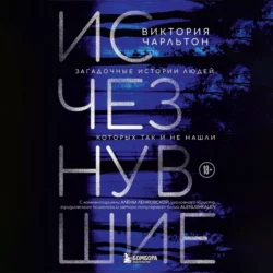 Исчезнувшие. Загадочные истории людей, которых так и не нашли - Виктория Чарльтон