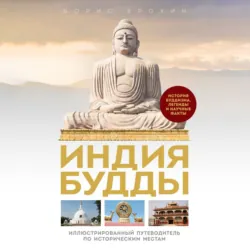 Индия Будды. Путеводитель по историческим местам. История буддизма. Легенды и научные факты, Борис Ерохин Индия Будды. Путеводитель по историческим местам. История буддизма. Легенды и научные факты, Борис Ерохин