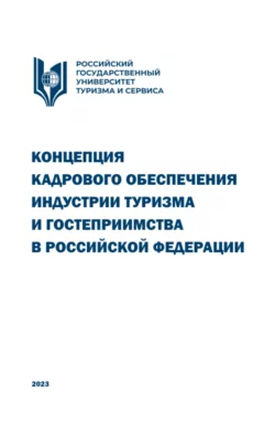 Концепция кадрового обеспечения индустрии туризма и гостеприимства в Российской Федерации. (Аспирантура, Бакалавриат, Магистратура, Специалитет). Научное издание., Сангаджи Тарбаев