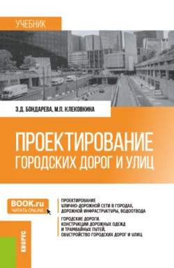 Проектирование городских дорог и улиц. (Бакалавриат). Учебник., Эльвира Бондарева