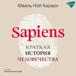 Sapiens. Краткая история человечества - Юваль Ной Харари