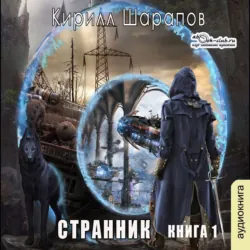 Странник - Кирилл Шарапов