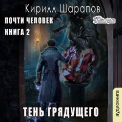 Тень грядущего - Кирилл Шарапов