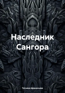 Наследник Сангора, Татьяна Афанасьева