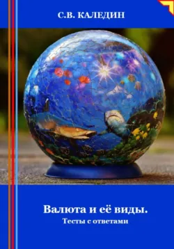 Валюта и её виды. Тесты с ответами - Сергей Каледин