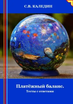 Платёжный баланс. Тесты с ответами - Сергей Каледин