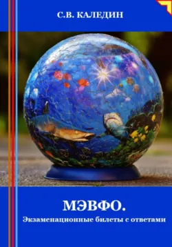 МЭВФО. Экзаменационные билеты с ответами - Сергей Каледин
