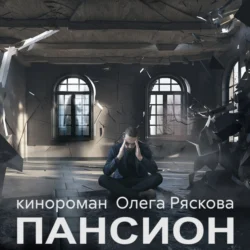 Пансион - Олег Рясков Пансион - Олег Рясков