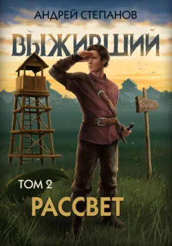 Выживший-10: Рассвет. Том 2 - Андрей Степанов