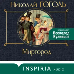 Миргород - Николай Гоголь