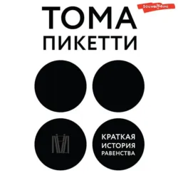 Краткая история равенства - Тома Пикетти