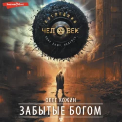 Забытые богом - Олег Кожин