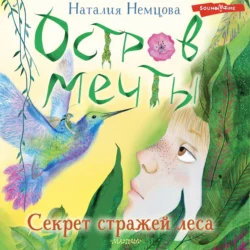 Остров мечты. Секрет стражей леса - Наталия Немцова Остров мечты. Секрет стражей леса - Наталия Немцова
