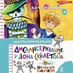 Диспансеризация у Дона Скелетона. Школьные байки, Екатерина Минаева