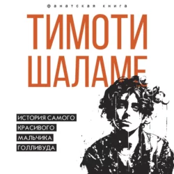 Тимоти Шаламе. История самого красивого мальчика Голливуда - Джеймс Блэк