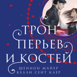 Трон перьев и костей - Шеннон Майер Трон перьев и костей - Шеннон Майер