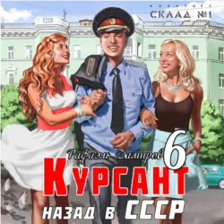 Курсант. Назад в СССР 6 - Рафаэль Дамиров