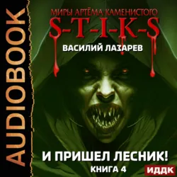 Миры Артёма Каменистого. S-T-I-K-S. И пришёл Лесник! Книга 4 - Василий Лазарев
