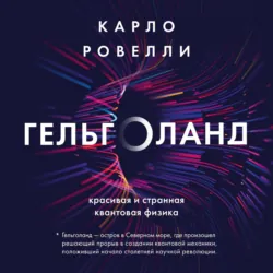 Гельголанд. Красивая и странная квантовая физика - Карло Ровелли