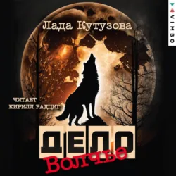 Волчье дело - Лада Кутузова