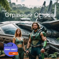 Странный Остров, Зореслав Степанов