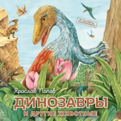 Динозавры и другие животные - Ярослав Попов Динозавры и другие животные - Ярослав Попов