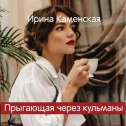 Прыгающая через кульманы - Ирина Каменская Прыгающая через кульманы - Ирина Каменская