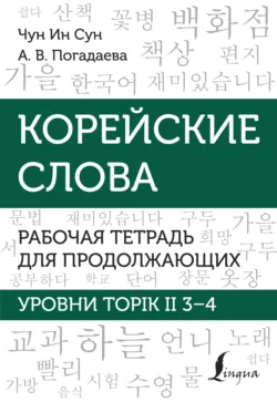 Корейские слова. Рабочая тетрадь для продолжающих. Уровни TOPIK II 3–4, audiobook А. В. Погадаевой. ISDN70447600