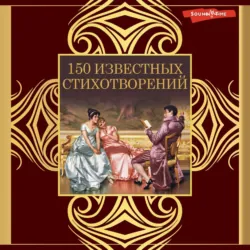 150 известных стихотворений - Александр Пушкин