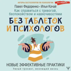 Как справиться с тревогой, беспокойством и навязчивостями. Без таблеток и психологов. Новые эффективные практики - Павел Федоренко