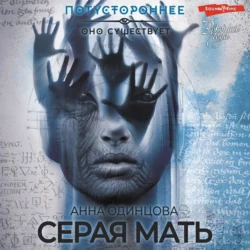 Серая мать, Анна Одинцова