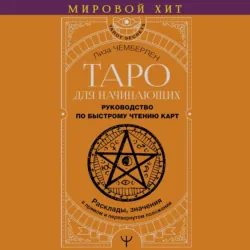 Таро для начинающих. Руководство по быстрому чтению карт. Расклады, значения в прямом и перевернутом положении - Лиза Чемберлен