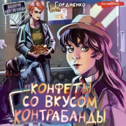 Конфеты со вкусом контрабанды, Галина Гордиенко