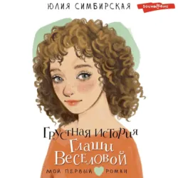 Грустная история Глаши Веселовой - Юлия Симбирская