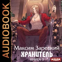 Хранитель. Книга 3 - Максим Зарецкий