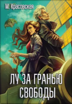 Лу за гранью свободы - Марианна Красовская