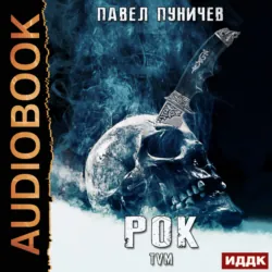 Рок. Книга 1 - Павел Пуничев