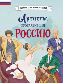 Через тернии к звёздам. Пётр Нестеров. Евгения Шаховская, аудиокнига . ISDN73746308