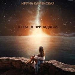 Я себе не принадлежу - Ирина Каменская Я себе не принадлежу - Ирина Каменская