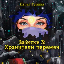 Забытые-3: Хранители перемен - Дарья Гущина