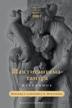 Шактисангама-тантра. Избранное священный текст