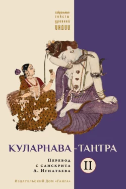 Куларнава-тантра. Часть II, священный текст