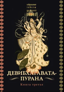 Девибхагавата-пурана. Книга 3, священный текст